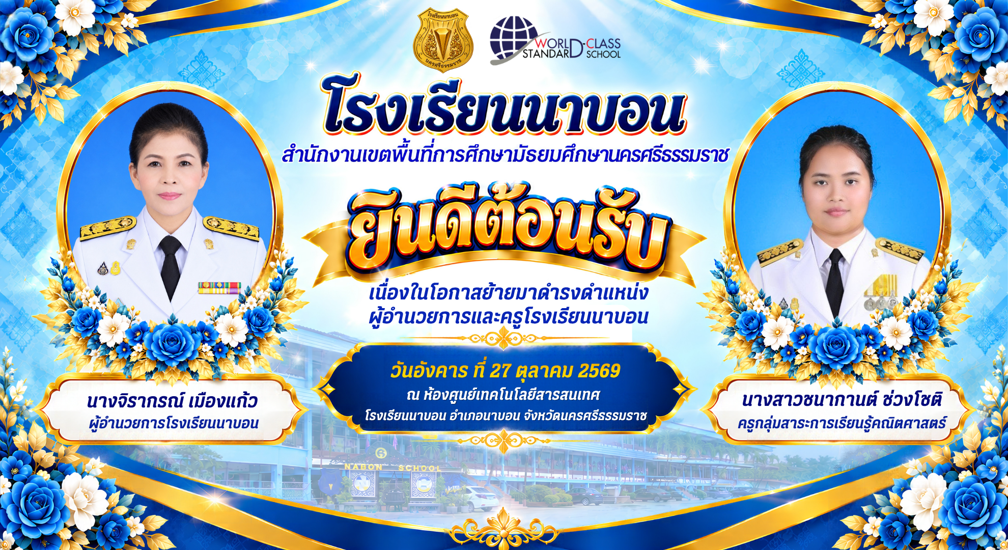 ยินดีต้อนรับผู้อำนวยการนางจิราภรณ์ เมืองเเก้ว เเละนางสาวชนากานต์ ช่วงโชติ ครูกลุ่มสาระการเรียนรู้คณิตศาสตร์ เนื่องในโอกาสย้ายมาดำรงตำเเหน่ง ณ โรงเรียนนาบอน